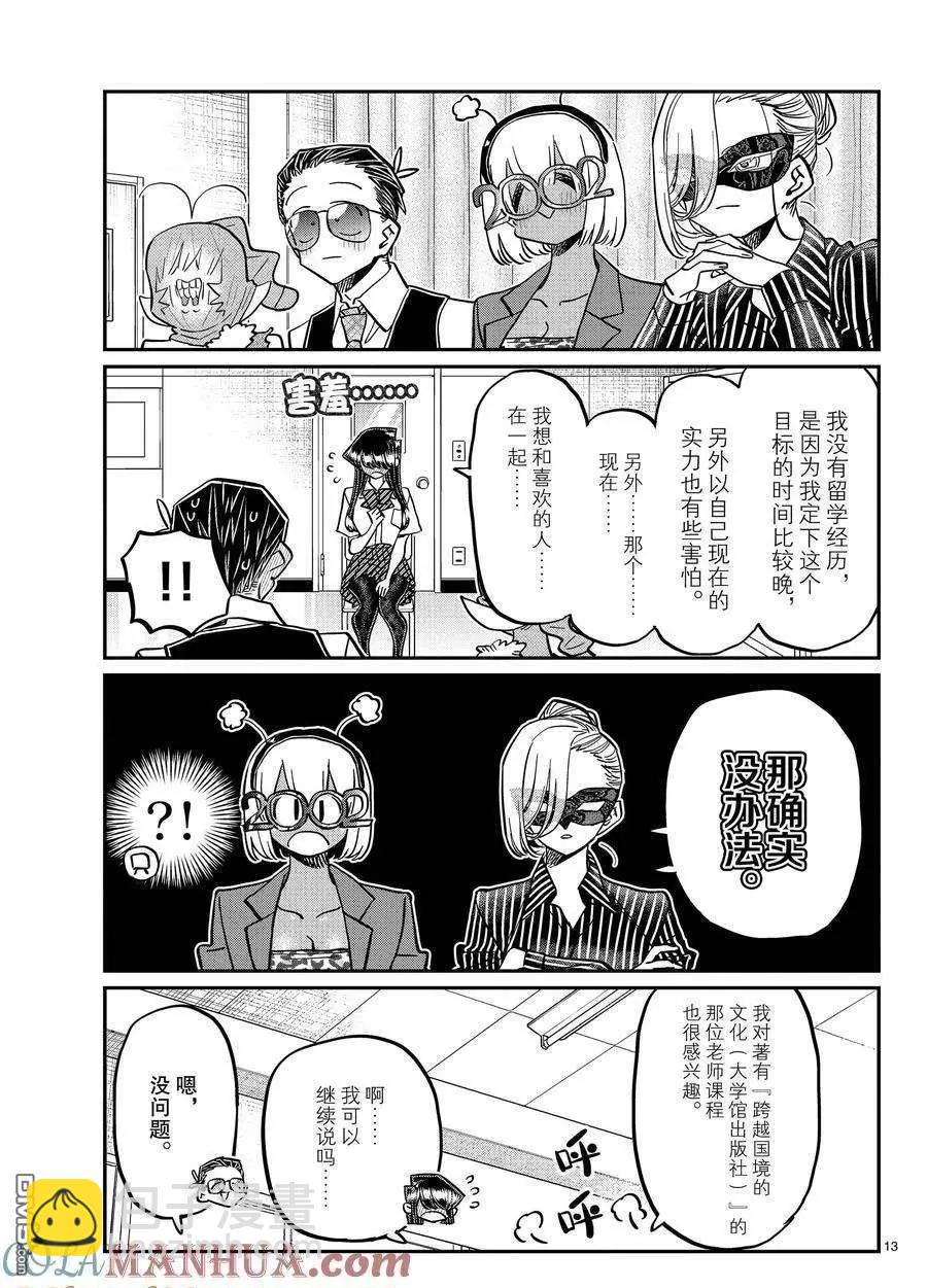 🍸古见同学是沟通鲁蛇。 第407话 第13页