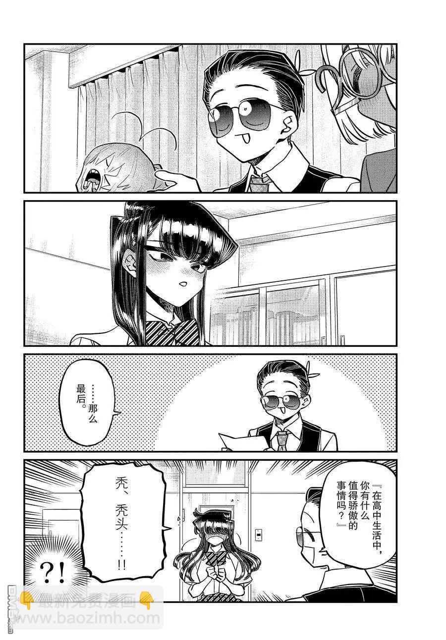 🍸古见同学是沟通鲁蛇。 第407话 第14页