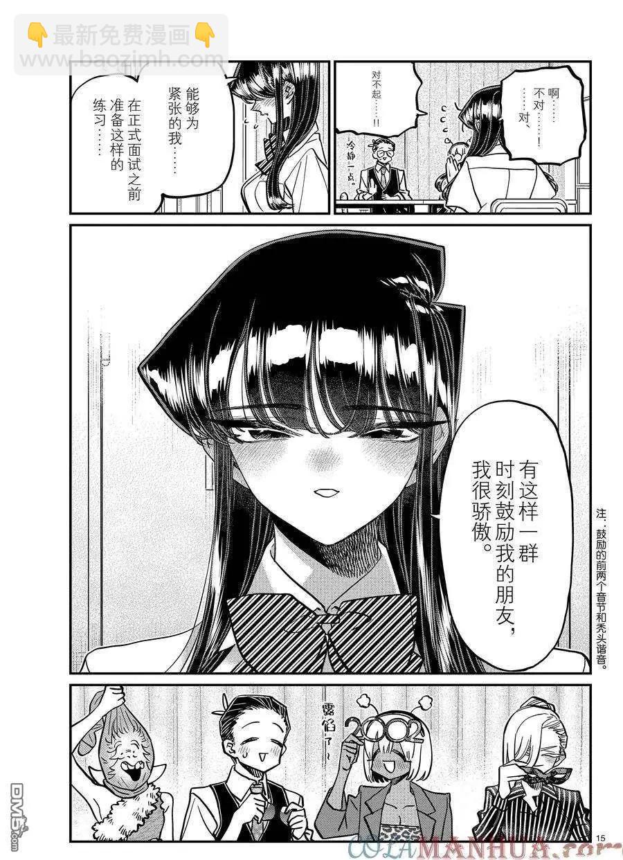 🍸古见同学是沟通鲁蛇。 第407话 第15页