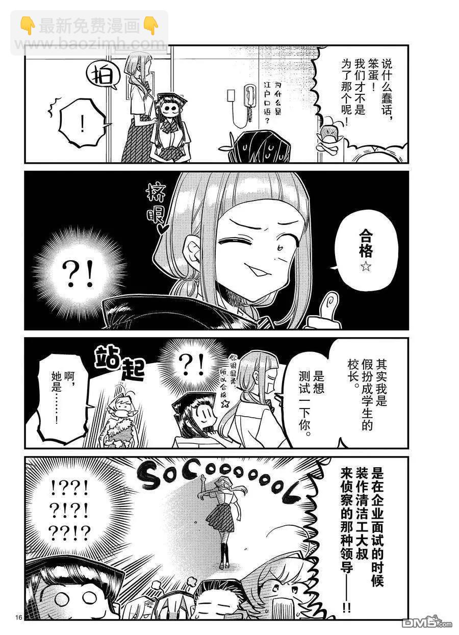 🍸古见同学是沟通鲁蛇。 第407话 第16页