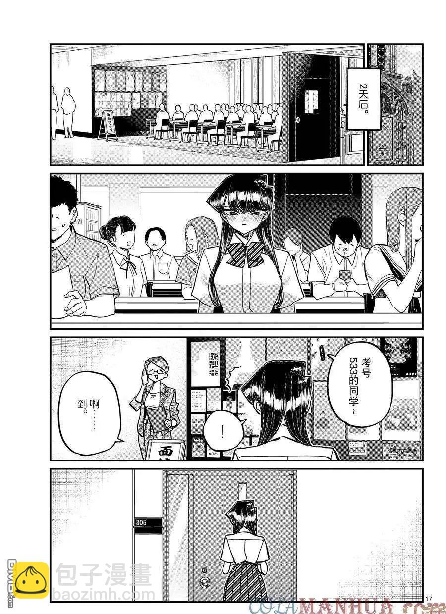 🍸古见同学是沟通鲁蛇。 第407话 第17页