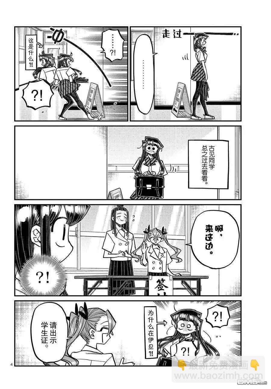 🍸古见同学是沟通鲁蛇。 第407话 第4页