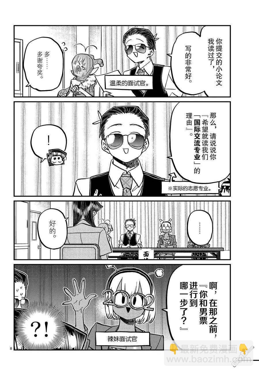 🍸古见同学是沟通鲁蛇。 第407话 第8页