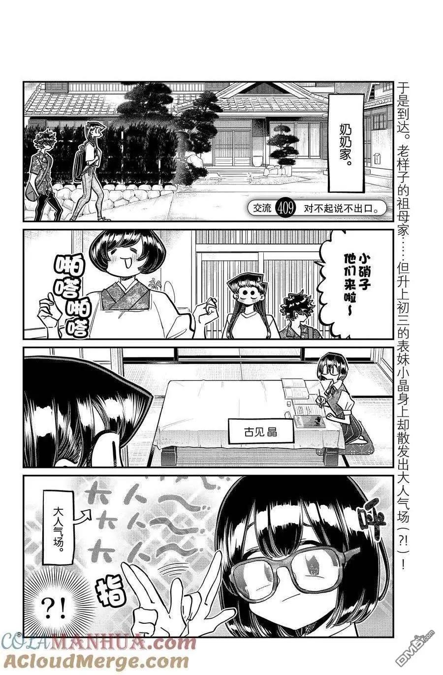 🍸古见同学是沟通鲁蛇。 第409话 第1页