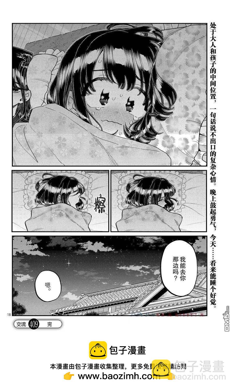 🍸古见同学是沟通鲁蛇。 第409话 第11页