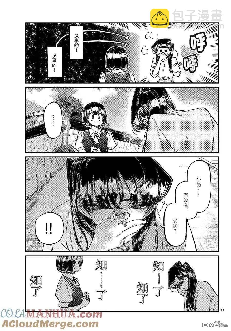 🍸古见同学是沟通鲁蛇。 第409话 第6页