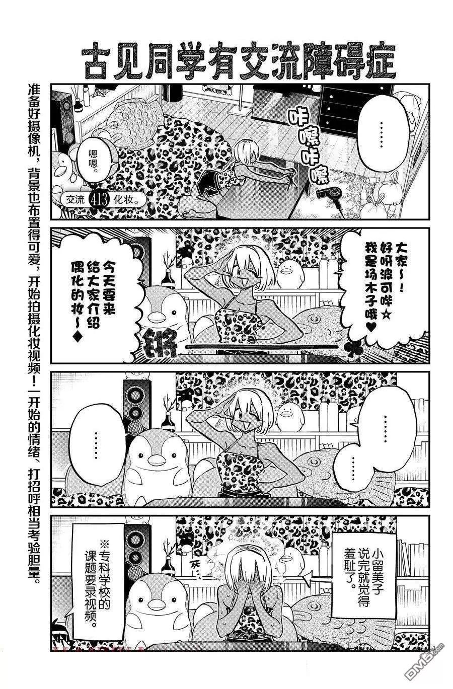 🍸古见同学是沟通鲁蛇。 第413话 第1页