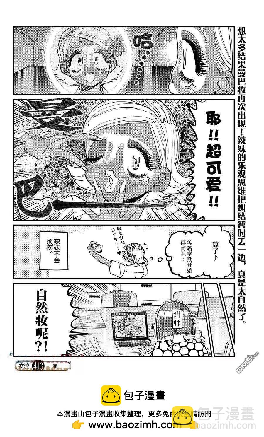 🍸古见同学是沟通鲁蛇。 第413话 第8页