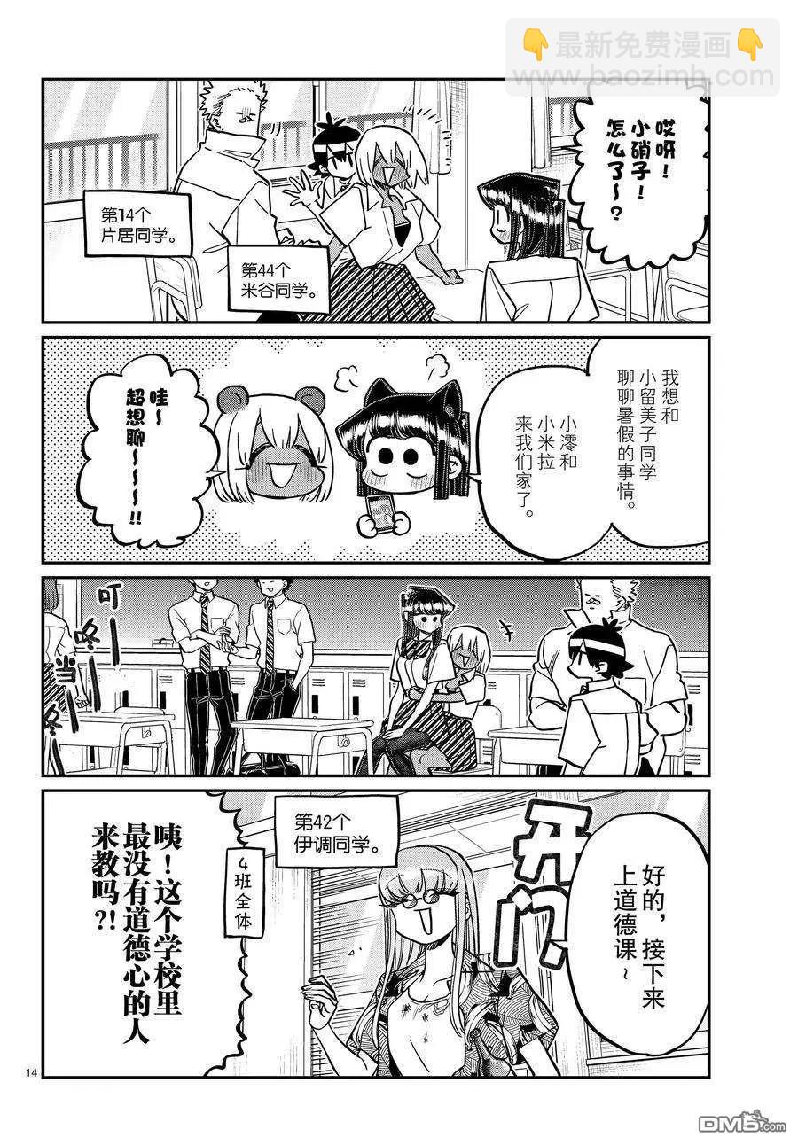 🍸古见同学是沟通鲁蛇。 第415-416话 第14页