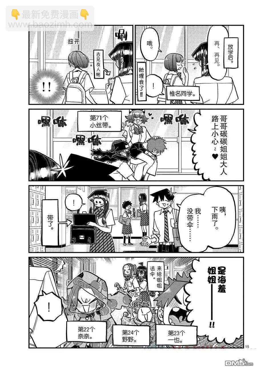 🍸古见同学是沟通鲁蛇。 第415-416话 第15页