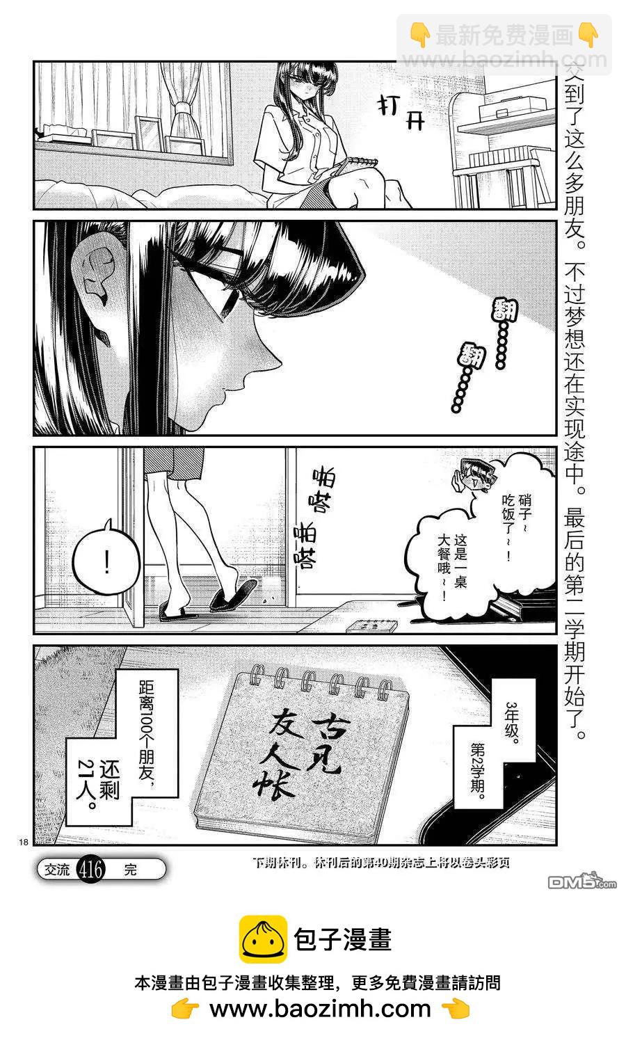 🍸古见同学是沟通鲁蛇。 第415-416话 第18页