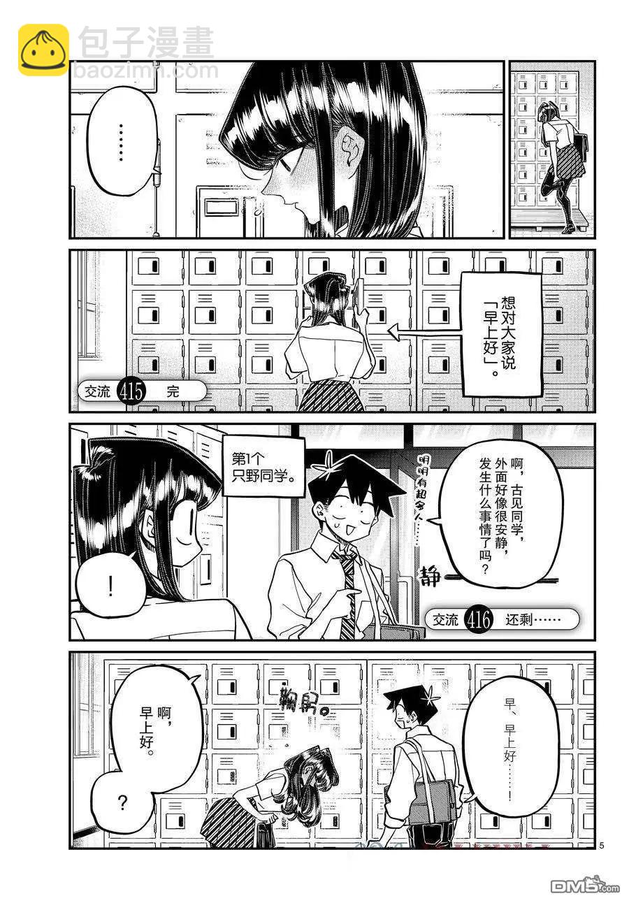 🍸古见同学是沟通鲁蛇。 第415-416话 第5页