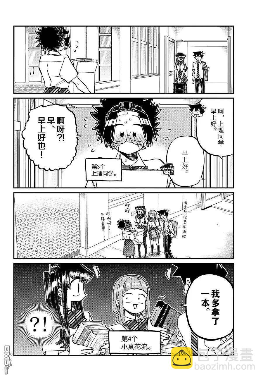 🍸古见同学是沟通鲁蛇。 第415-416话 第6页