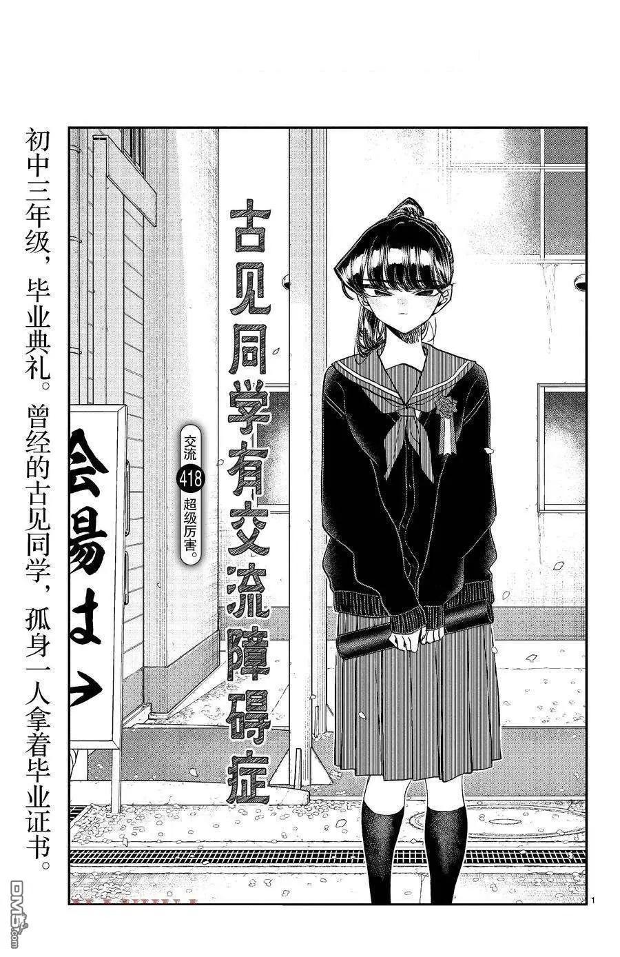 🍸古见同学是沟通鲁蛇。 第418话 第1页