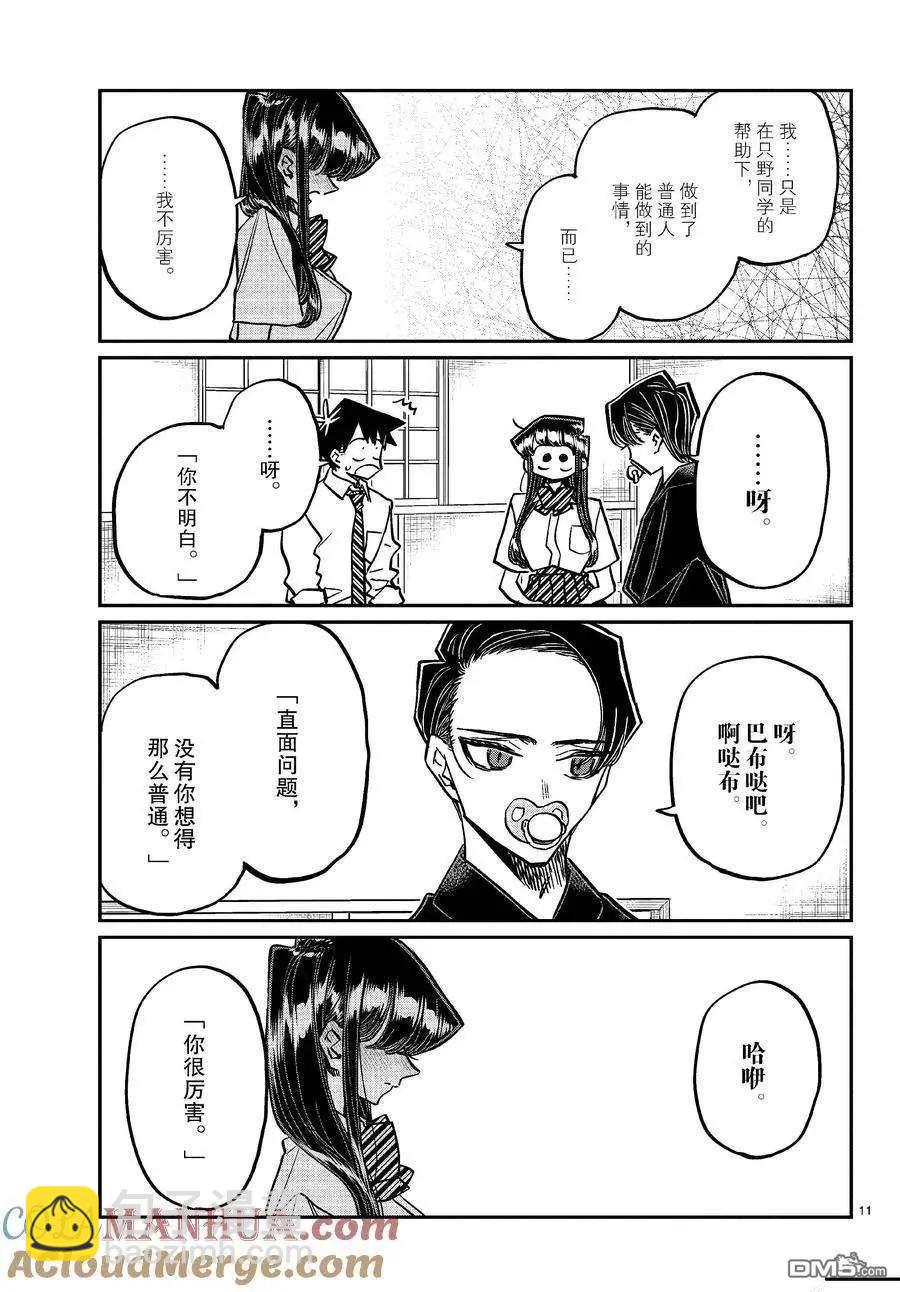 🍸古见同学是沟通鲁蛇。 第418话 第11页