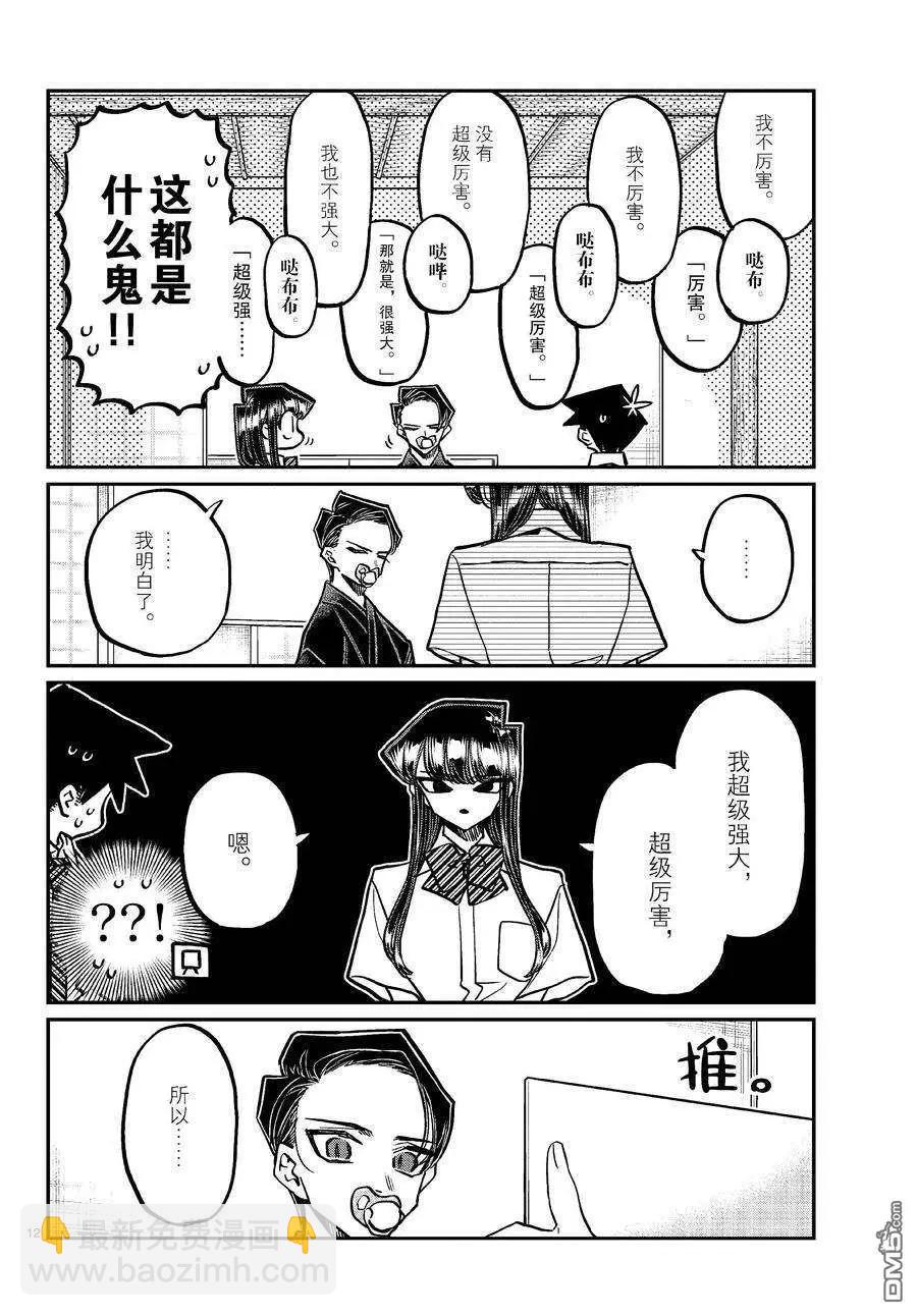 🍸古见同学是沟通鲁蛇。 第418话 第12页