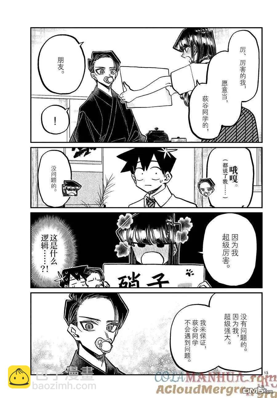 🍸古见同学是沟通鲁蛇。 第418话 第13页