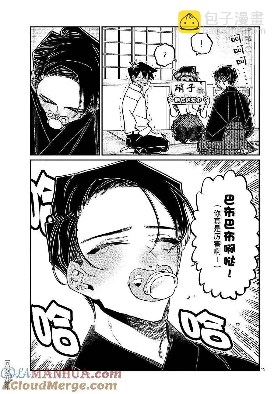 🍸古见同学是沟通鲁蛇。 第418话 第15页