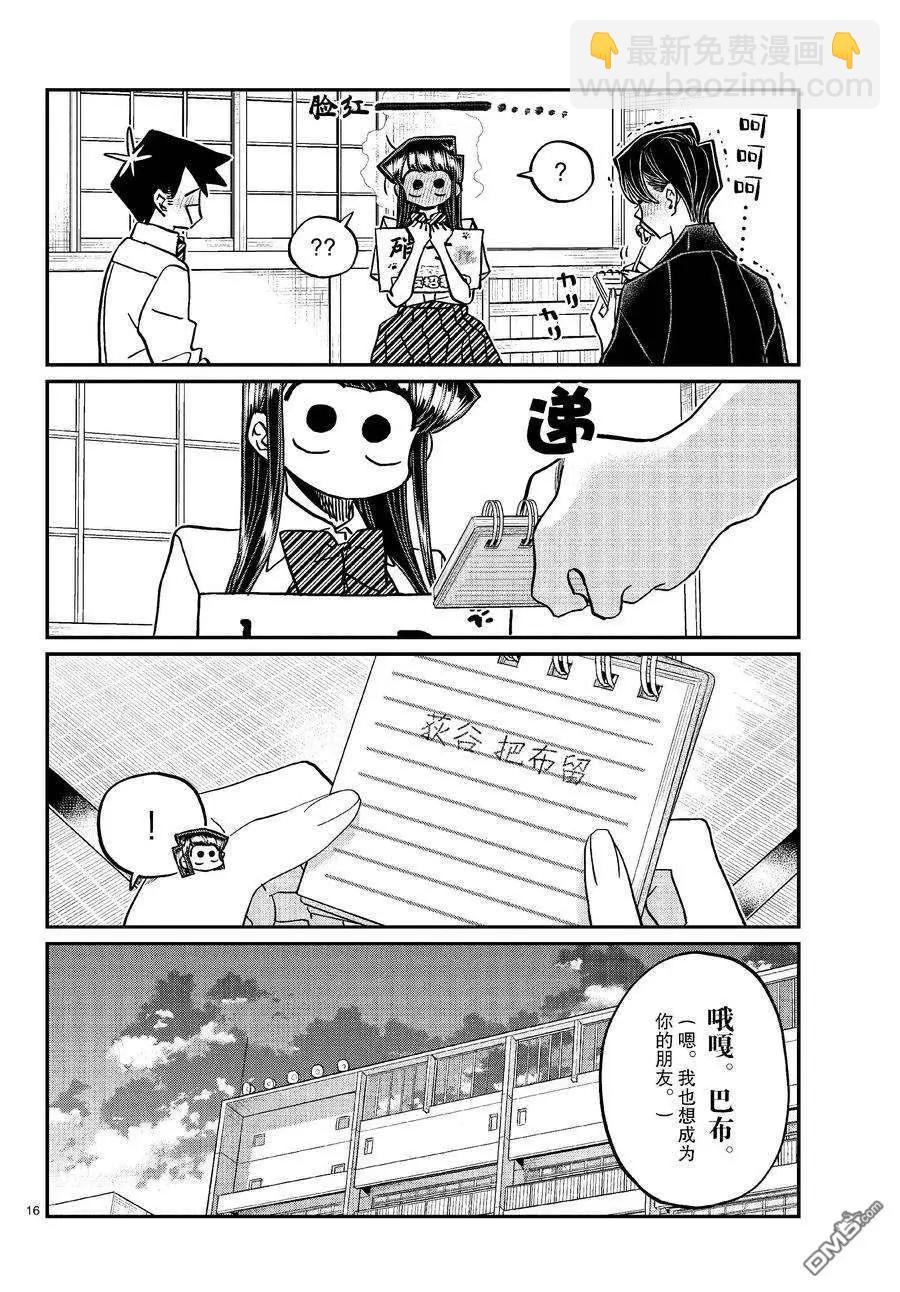 🍸古见同学是沟通鲁蛇。 第418话 第16页