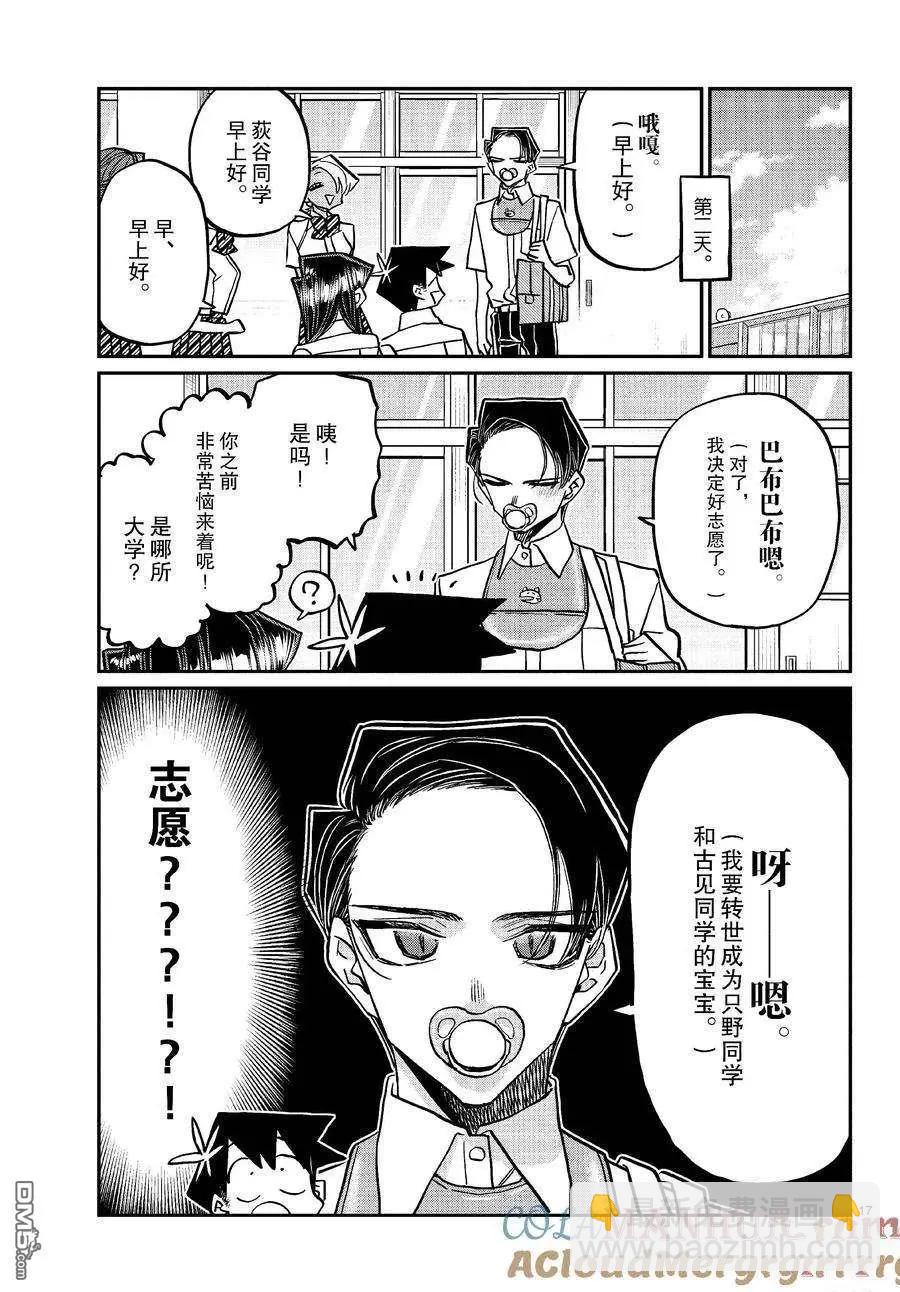 🍸古见同学是沟通鲁蛇。 第418话 第17页