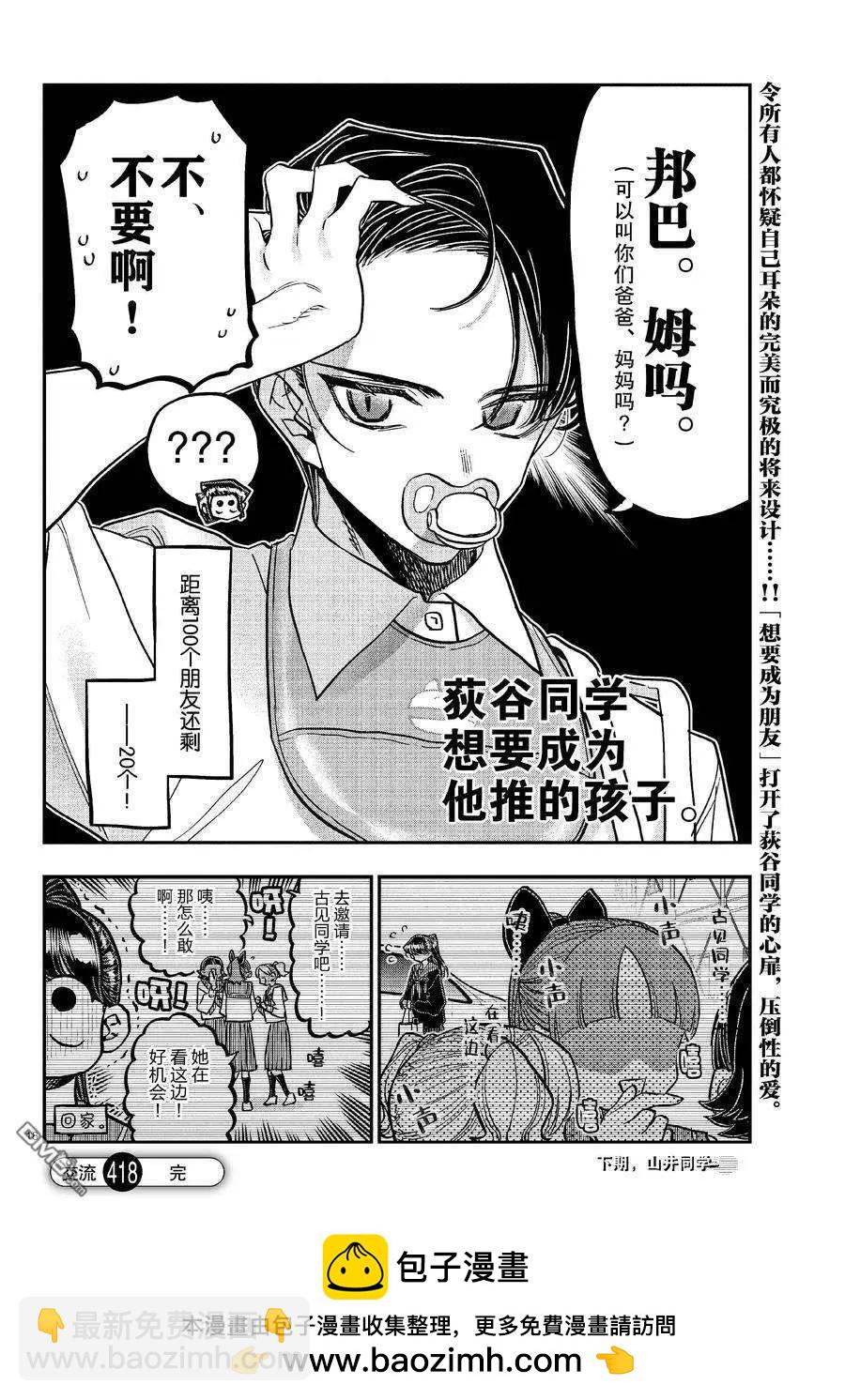 🍸古见同学是沟通鲁蛇。 第418话 第18页