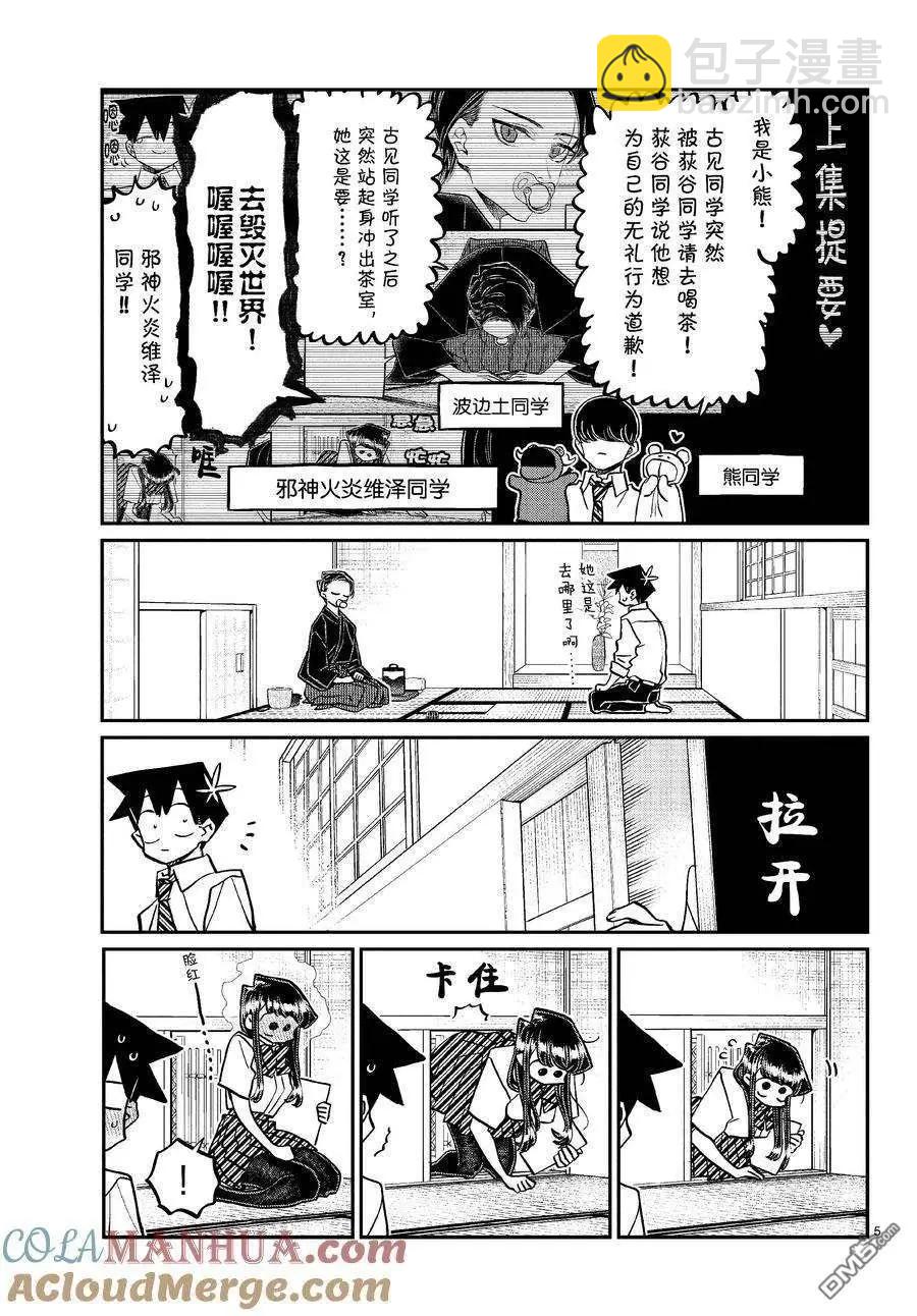 🍸古见同学是沟通鲁蛇。 第418话 第5页