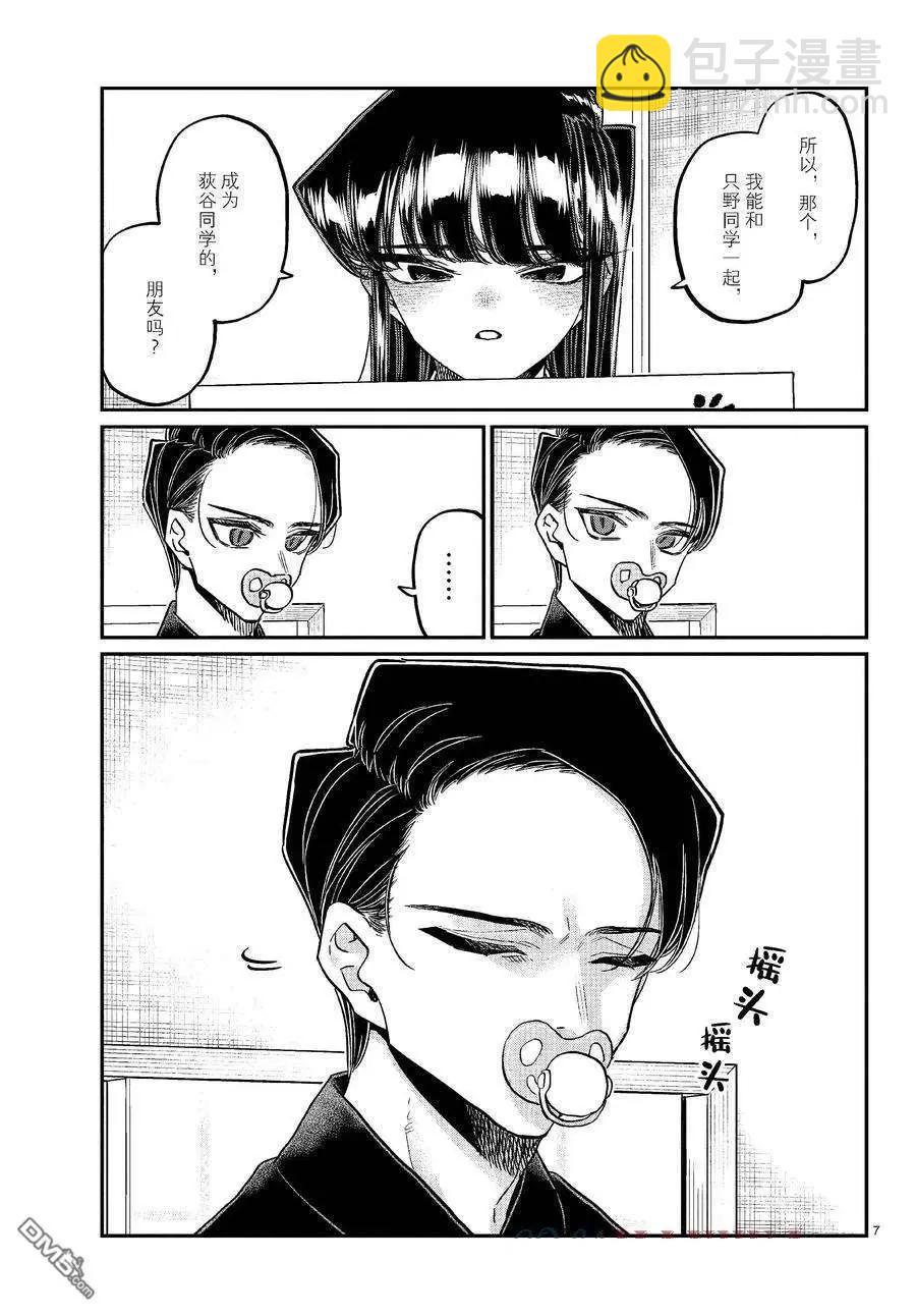 🍸古见同学是沟通鲁蛇。 第418话 第7页