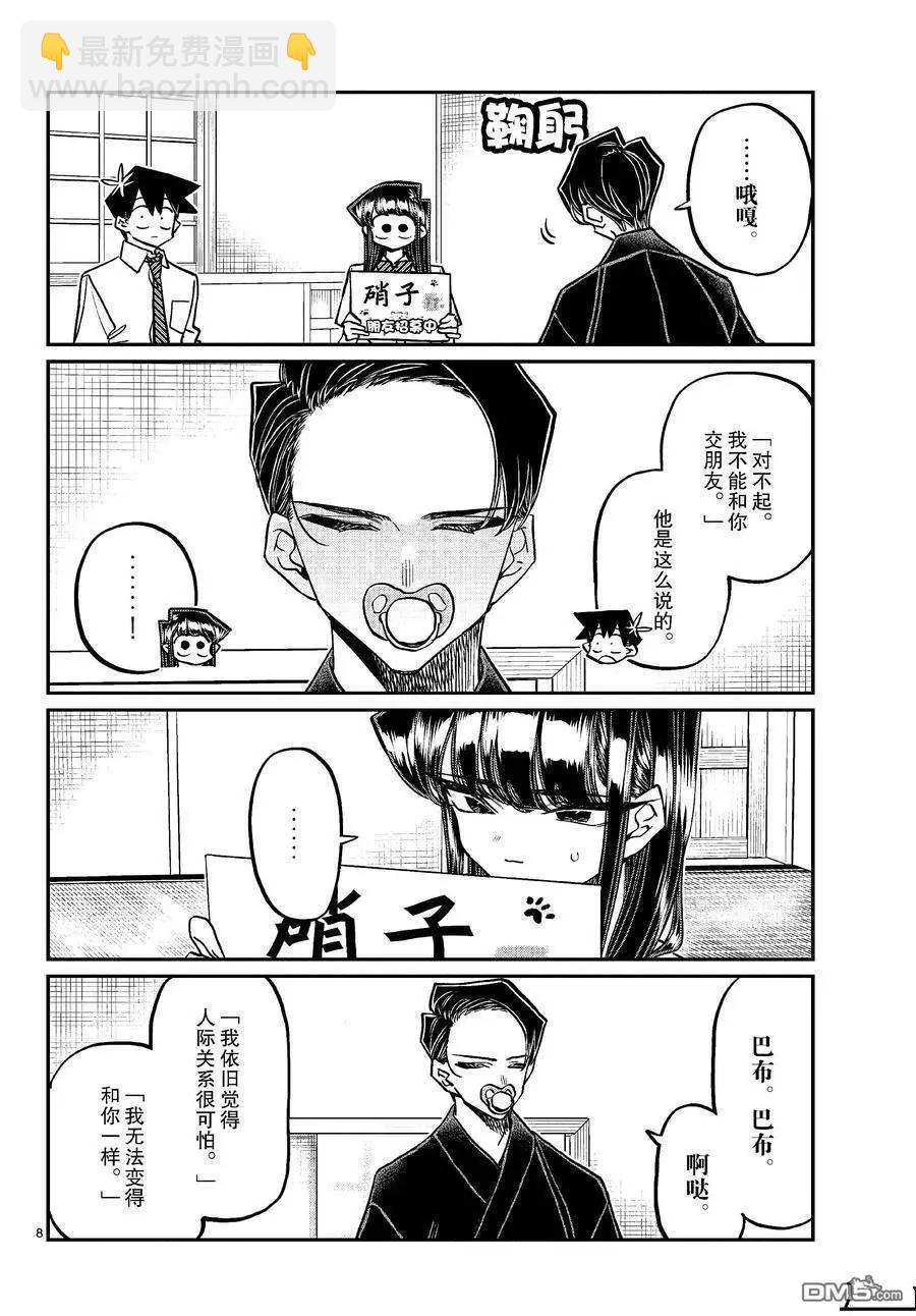 🍸古见同学是沟通鲁蛇。 第418话 第8页
