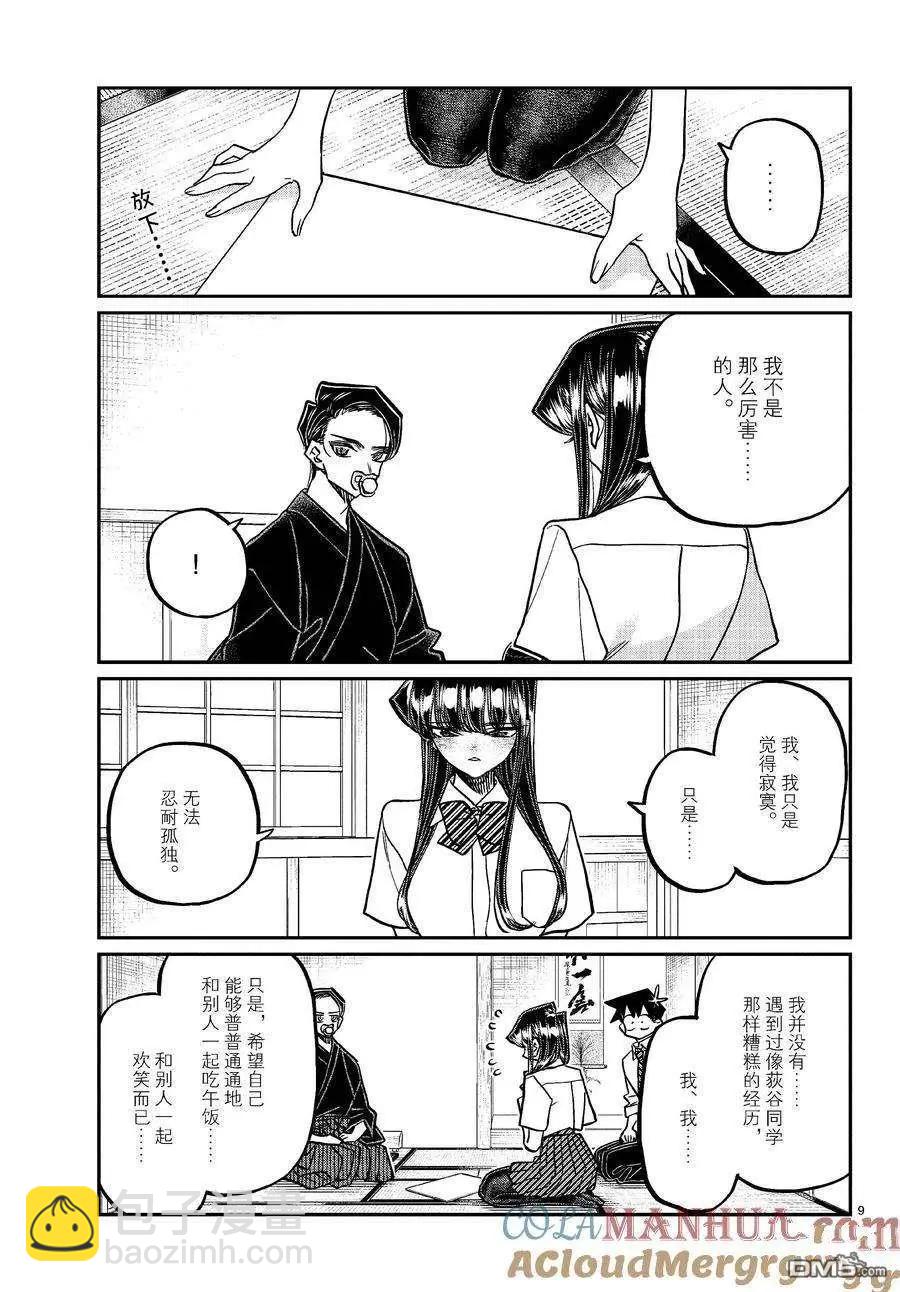 🍸古见同学是沟通鲁蛇。 第418话 第9页