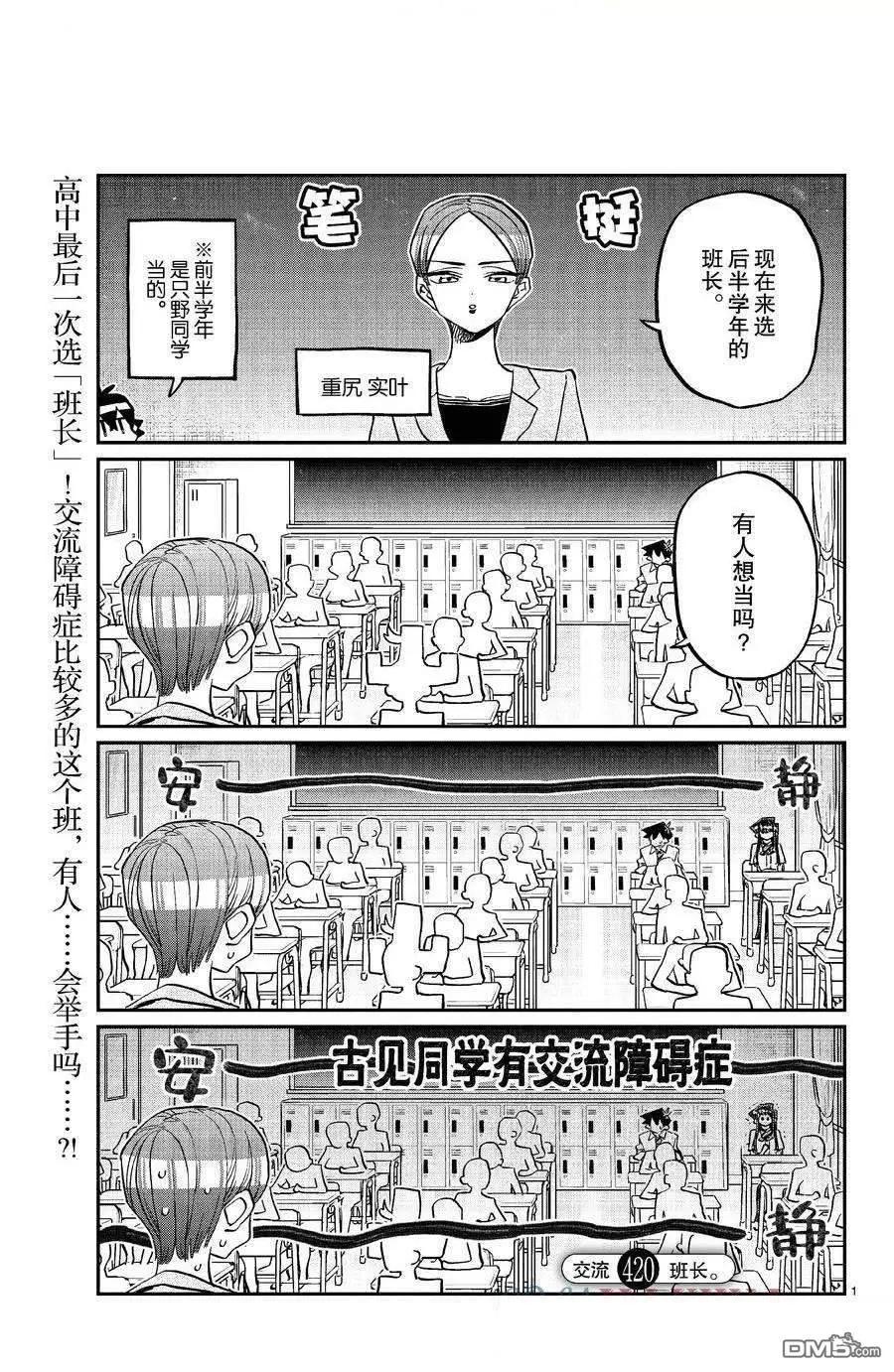 🍸古见同学是沟通鲁蛇。 第420话 第1页