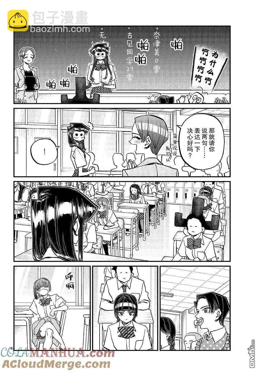 🍸古见同学是沟通鲁蛇。 第420话 第4页