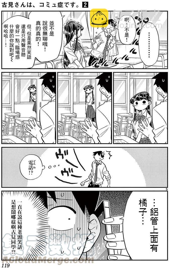 🍸古见同学是沟通鲁蛇。 第29回 第5页