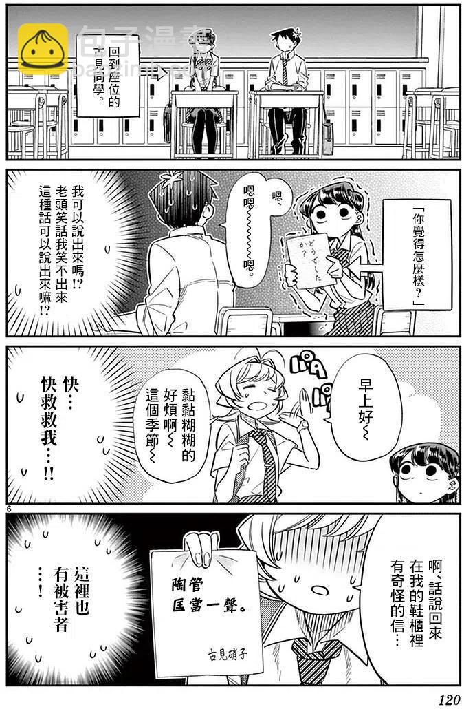 🍸古见同学是沟通鲁蛇。 第29回 第6页