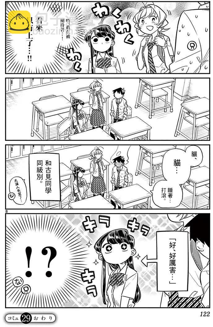 🍸古见同学是沟通鲁蛇。 第29回 第8页