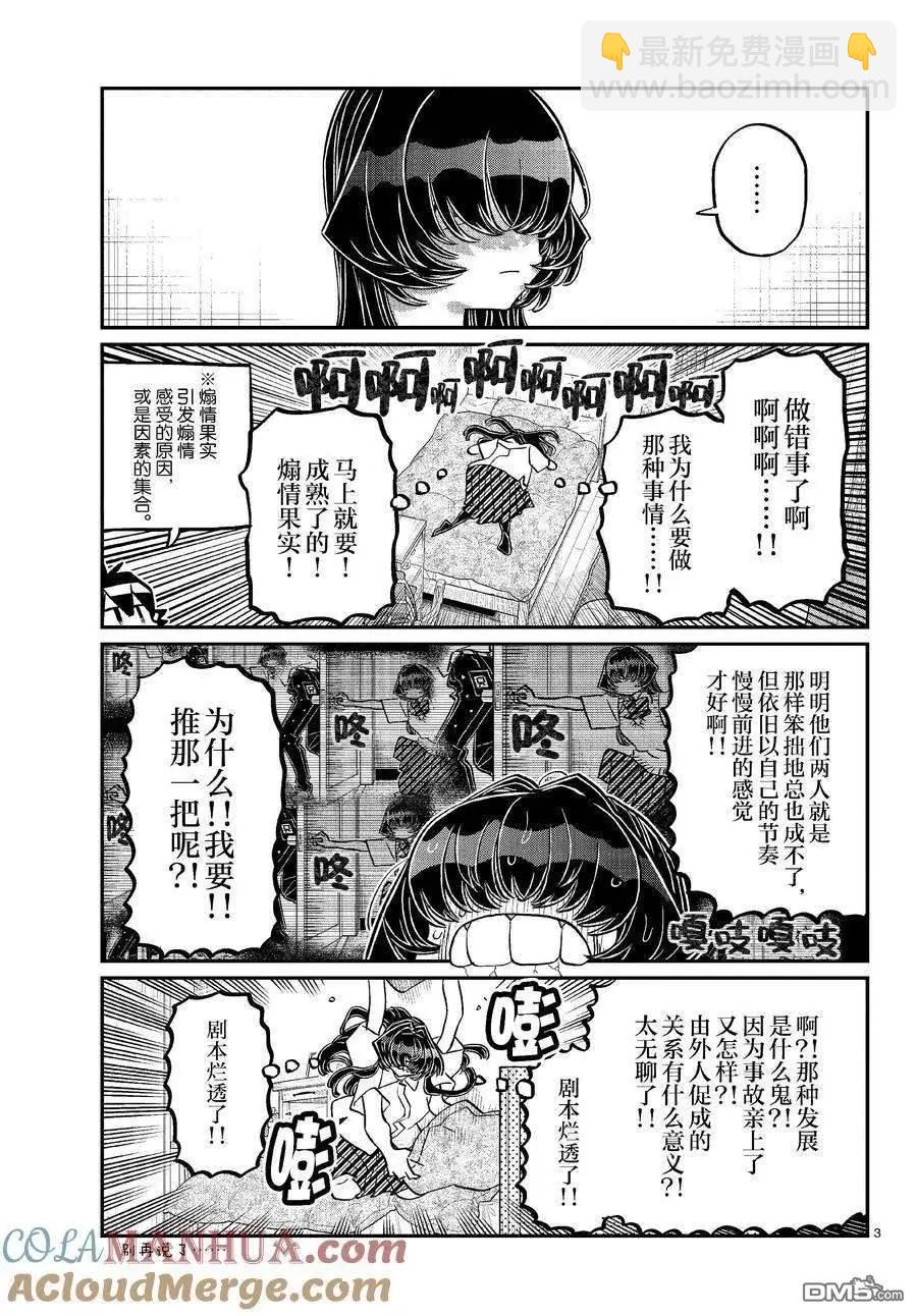 🍸古见同学是沟通鲁蛇。 第422话 第3页