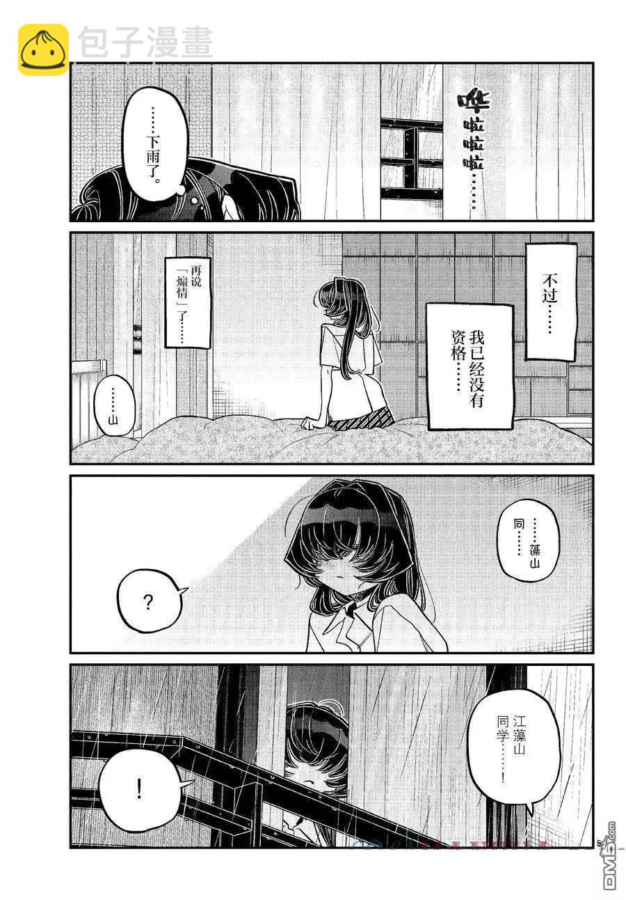 🍸古见同学是沟通鲁蛇。 第422话 第5页