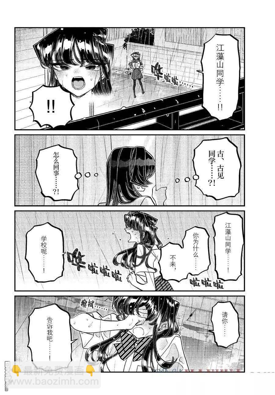 🍸古见同学是沟通鲁蛇。 第422话 第6页