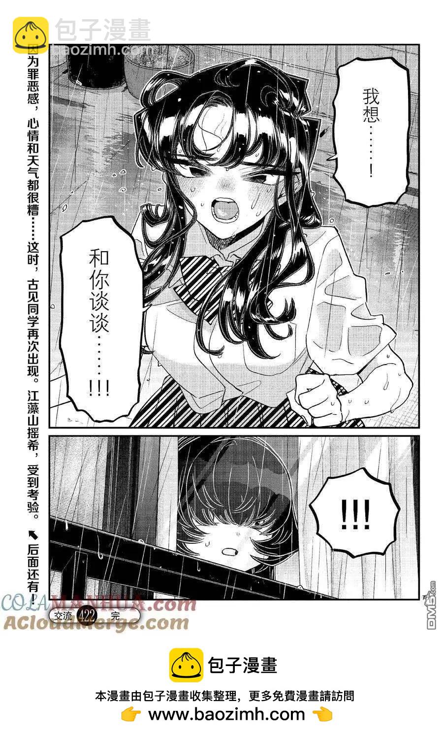 🍸古见同学是沟通鲁蛇。 第422话 第7页