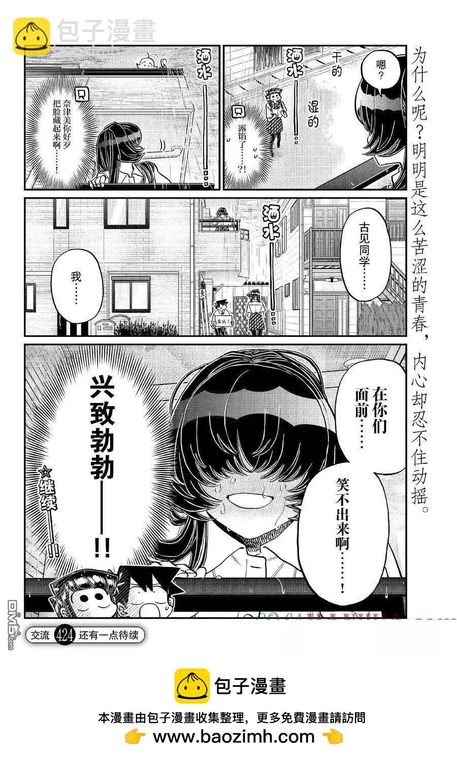 🍸古见同学是沟通鲁蛇。 第424话 第3页
