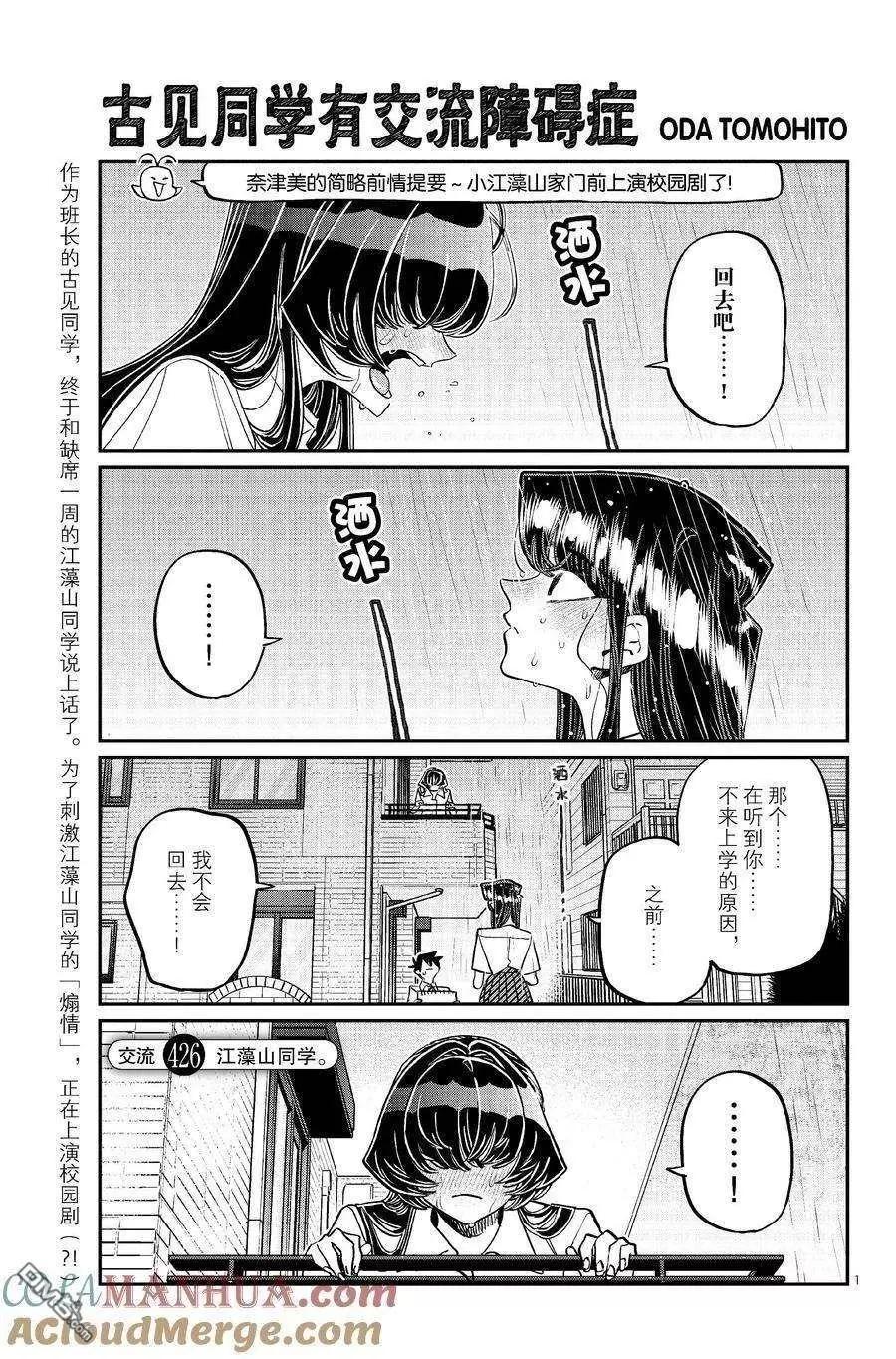 🍸古见同学是沟通鲁蛇。 第426话 第1页