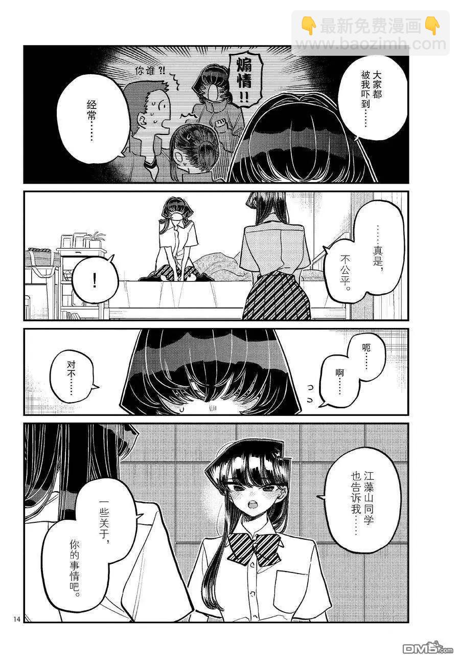 🍸古见同学是沟通鲁蛇。 第426话 第14页