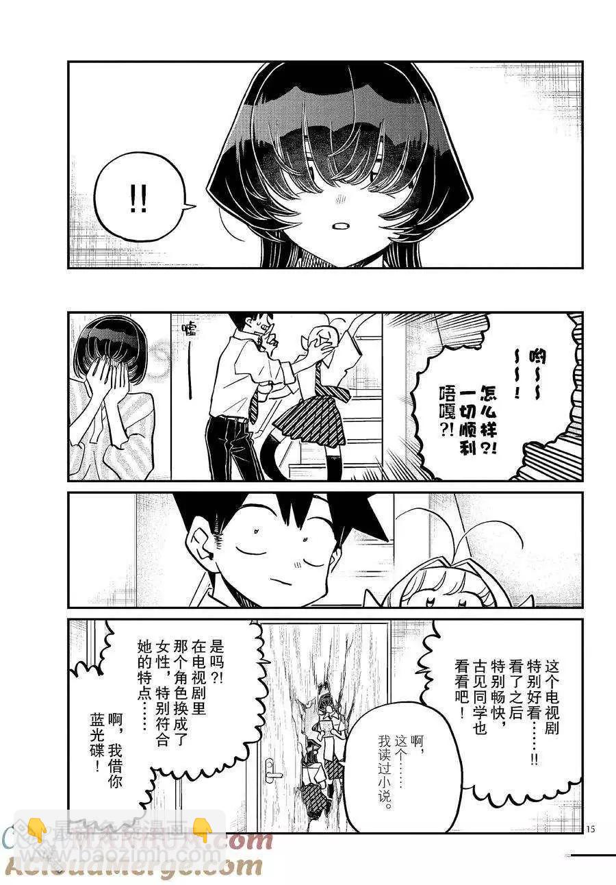 🍸古见同学是沟通鲁蛇。 第426话 第15页