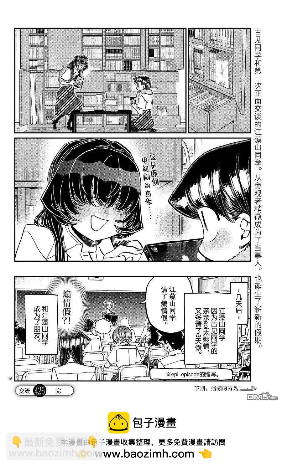 🍸古见同学是沟通鲁蛇。 第426话 第16页