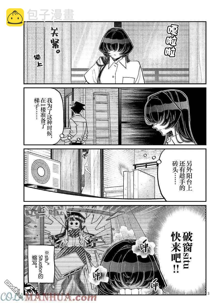 🍸古见同学是沟通鲁蛇。 第426话 第3页