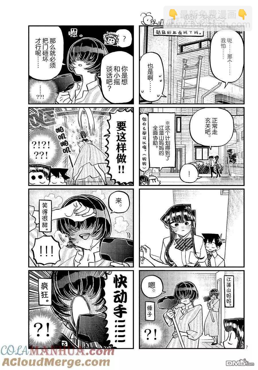 🍸古见同学是沟通鲁蛇。 第426话 第7页