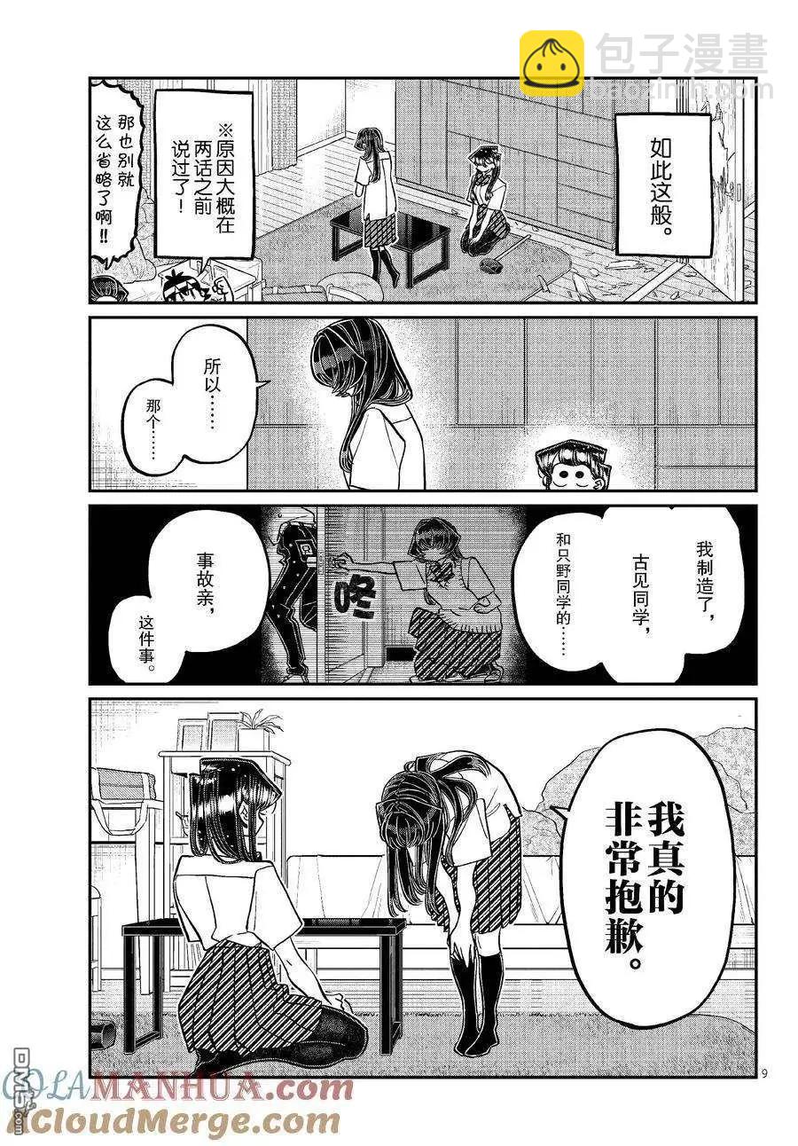 🍸古见同学是沟通鲁蛇。 第426话 第9页