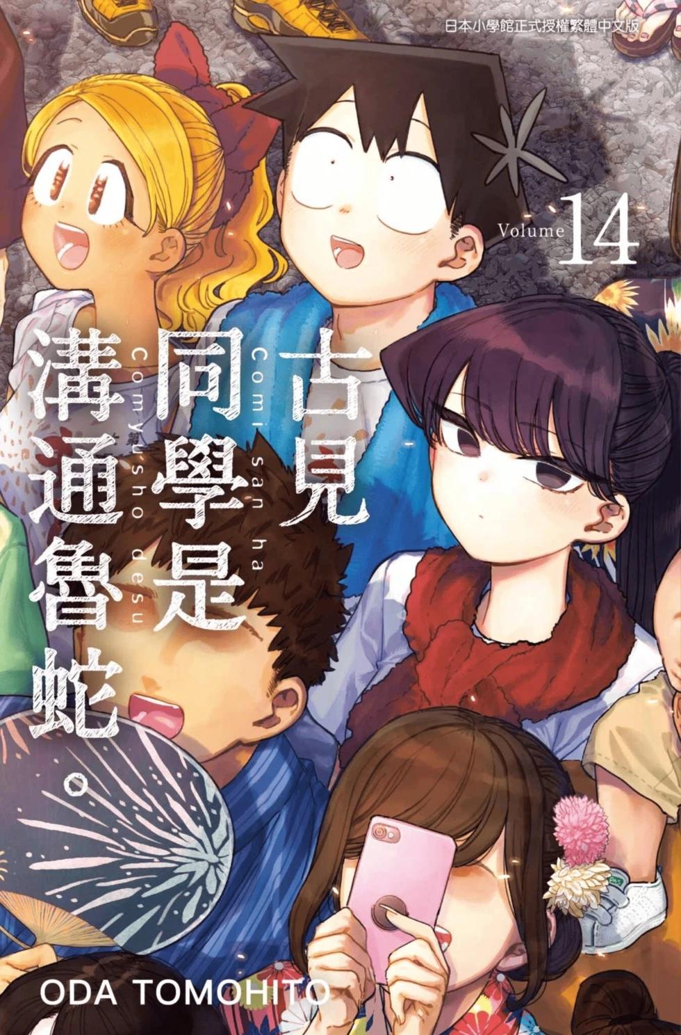 🍸古见同学是沟通鲁蛇。 第14卷 第1页