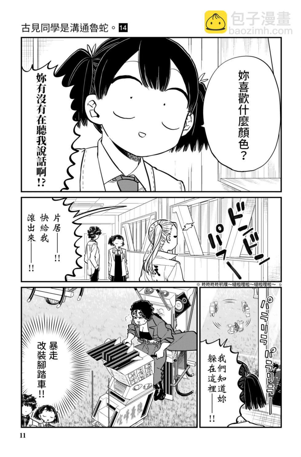 🍸古见同学是沟通鲁蛇。 第14卷 第12页