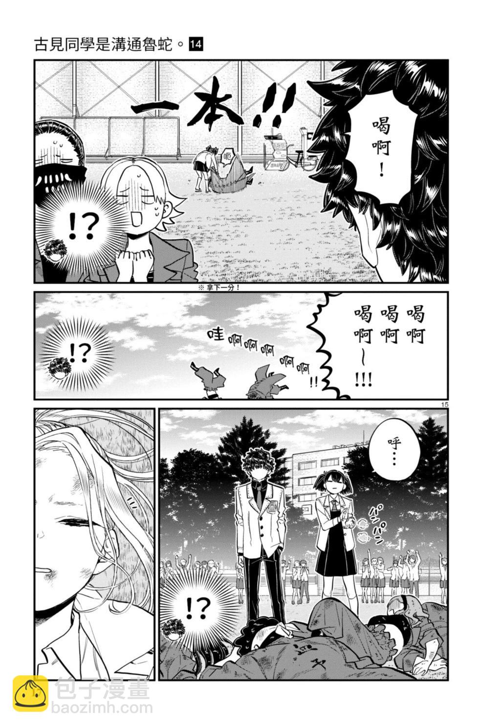 🍸古见同学是沟通鲁蛇。 第14卷 第18页