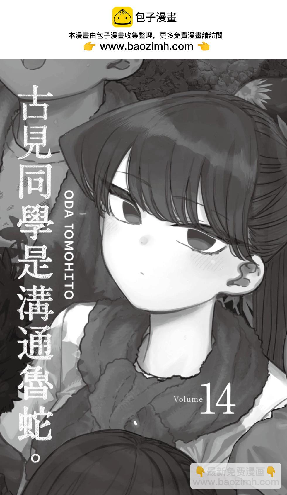 🍸古见同学是沟通鲁蛇。 第14卷 第2页